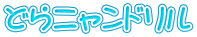 どらニャンドリル